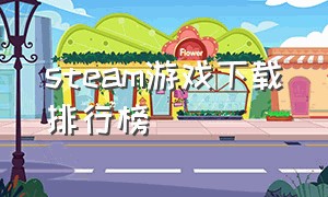 Steam游戏下载排行榜