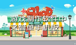 游戏制作软件中文简单手机版