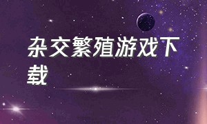 杂交繁殖游戏下载