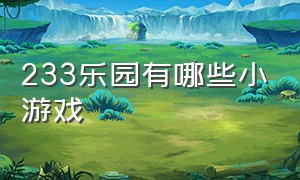 233乐园有哪些小游戏（233乐园有什么飙车小游戏）