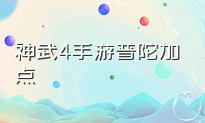 神武4手游普陀加点