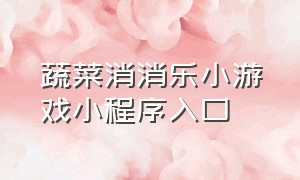 蔬菜消消乐小游戏小程序入口