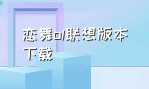 恋舞ol联想版本下载