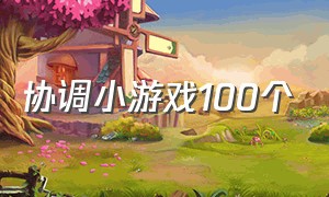 协调小游戏100个