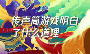 传声筒游戏明白了什么道理