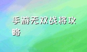 手游无双战将攻略