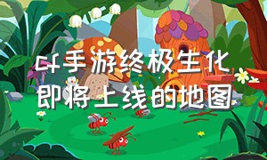 cf手游终极生化即将上线的地图