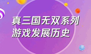 真三国无双系列游戏发展历史