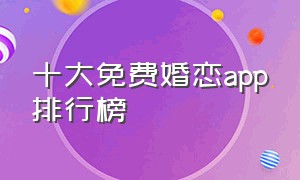 十大免费婚恋app排行榜