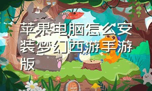 苹果电脑怎么安装梦幻西游手游版