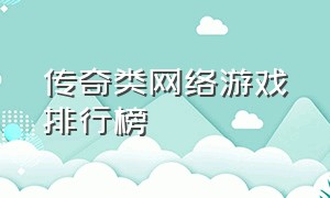 传奇类网络游戏排行榜（电脑十大耐玩网络游戏）