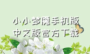 小小梦魇手机版中文版官方下载