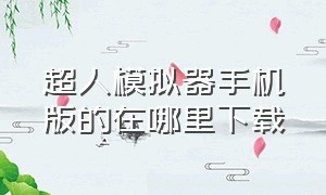 超人模拟器手机版的在哪里下载