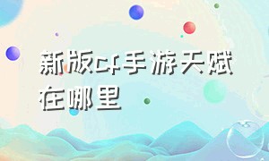 新版cf手游天赋在哪里