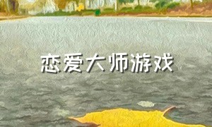 恋爱大师游戏