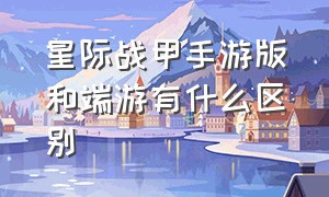 星际战甲手游版和端游有什么区别