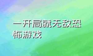 一开局就无敌恐怖游戏