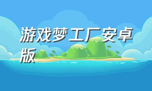 游戏梦工厂安卓版