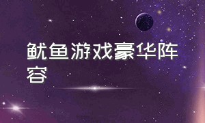 鱿鱼游戏豪华阵容