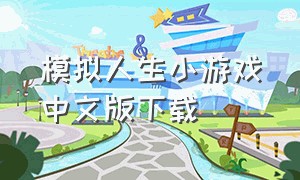 模拟人生小游戏中文版下载