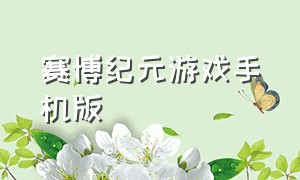 赛博纪元游戏手机版