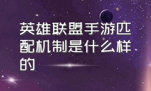 英雄联盟手游匹配机制是什么样的