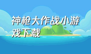 神枪大作战小游戏下载