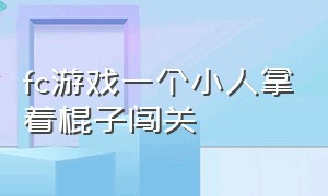 fc游戏一个小人拿着棍子闯关