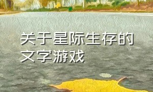 关于星际生存的文字游戏（有哪些好玩的星际类生存游戏）