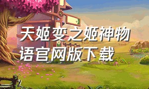 天姬变之姬神物语官网版下载（姬神物语下载游戏链接）