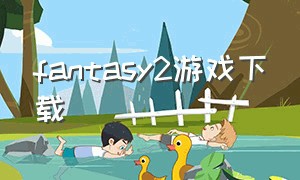 fantasy2游戏下载