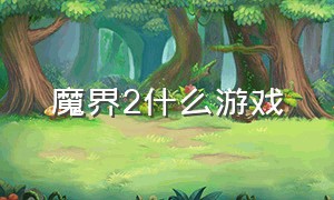 魔界2什么游戏（魔界2在哪里下载游戏）