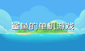 鲨鱼的单机游戏