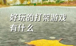 好玩的打架游戏有什么