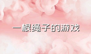 一根绳子的游戏