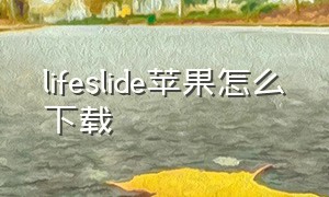 lifeslide苹果怎么下载