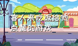 客人来吃饭给他点餐的游戏