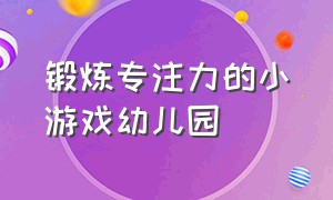 锻炼专注力的小游戏幼儿园