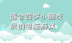 适合四岁小朋友玩的电脑游戏