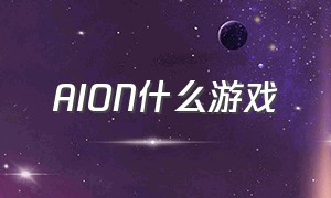 AION什么游戏