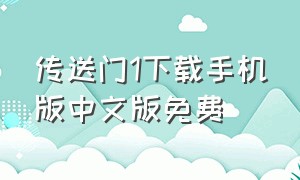 传送门1下载手机版中文版免费