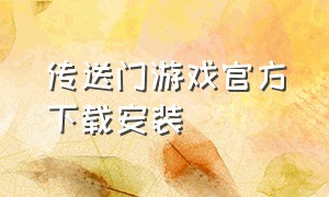 传送门游戏官方下载安装