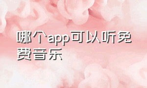 哪个app可以听免费音乐