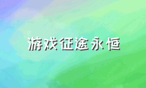 游戏征途永恒（征途永恒官方版游戏攻略）