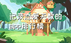 记录恋爱天数的app排行榜