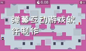 弹幕互动游戏软件制作