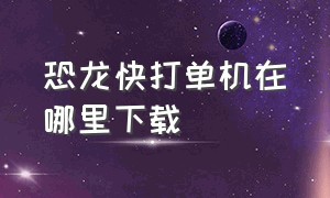 恐龙快打单机在哪里下载