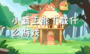 小霸王能下载什么游戏