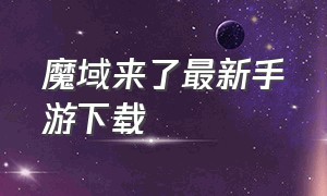 魔域来了最新手游下载