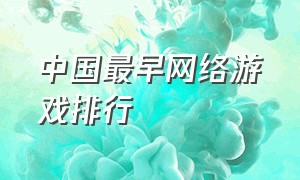 中国最早网络游戏排行